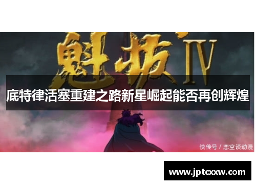 底特律活塞重建之路新星崛起能否再创辉煌