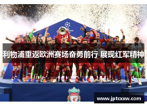 利物浦重返欧洲赛场奋勇前行 展现红军精神