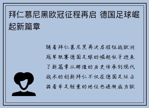 拜仁慕尼黑欧冠征程再启 德国足球崛起新篇章