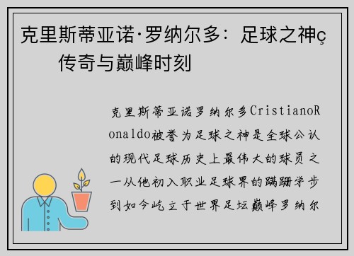 克里斯蒂亚诺·罗纳尔多：足球之神的传奇与巅峰时刻