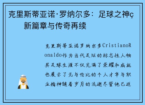 克里斯蒂亚诺·罗纳尔多：足球之神的新篇章与传奇再续