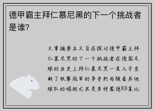 德甲霸主拜仁慕尼黑的下一个挑战者是谁？