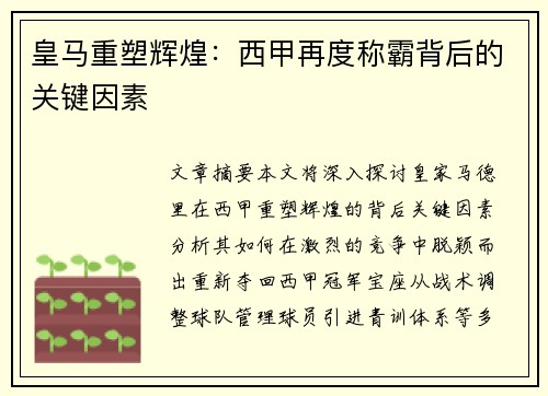 皇马重塑辉煌：西甲再度称霸背后的关键因素