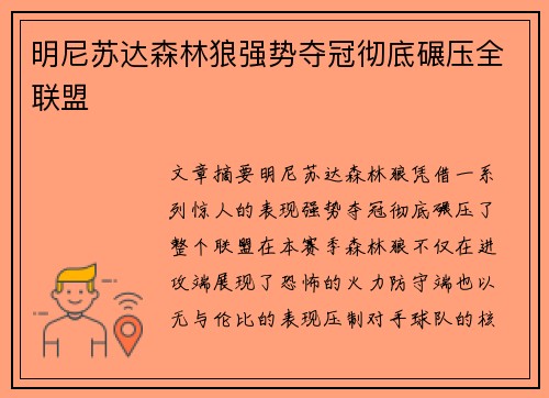 明尼苏达森林狼强势夺冠彻底碾压全联盟