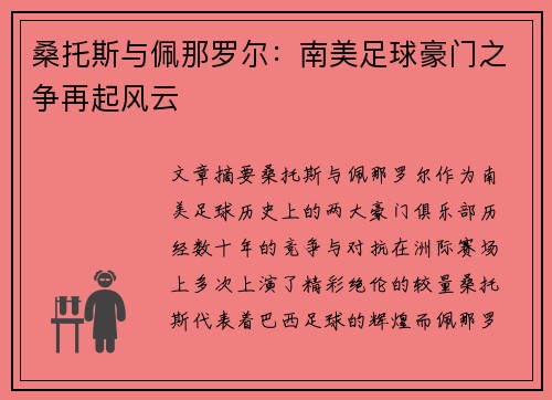 桑托斯与佩那罗尔：南美足球豪门之争再起风云