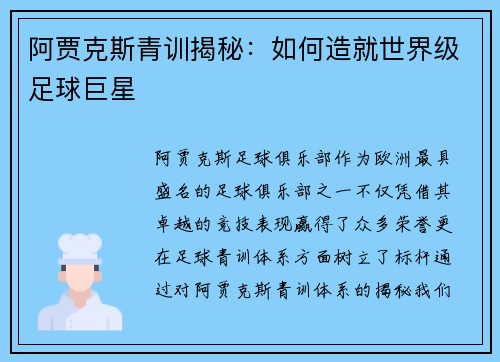 阿贾克斯青训揭秘：如何造就世界级足球巨星