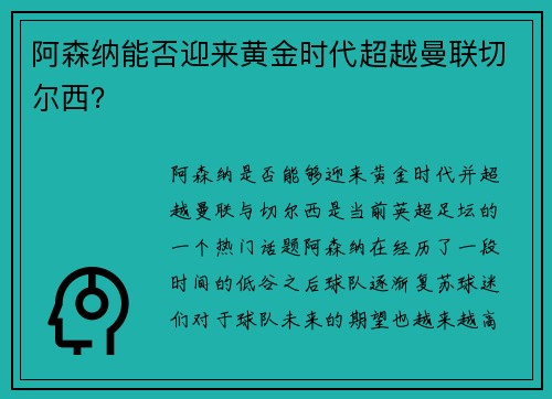 阿森纳能否迎来黄金时代超越曼联切尔西？