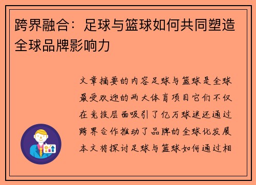 跨界融合：足球与篮球如何共同塑造全球品牌影响力