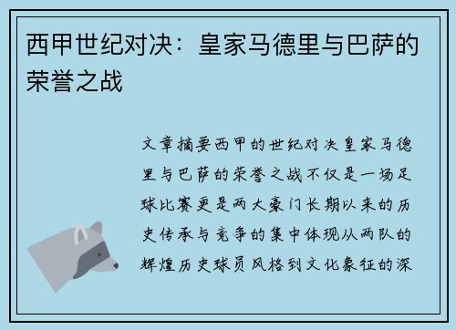 西甲世纪对决：皇家马德里与巴萨的荣誉之战
