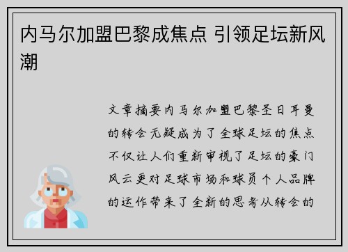内马尔加盟巴黎成焦点 引领足坛新风潮