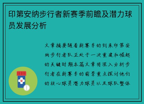 印第安纳步行者新赛季前瞻及潜力球员发展分析