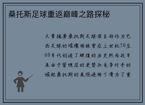 桑托斯足球重返巅峰之路探秘