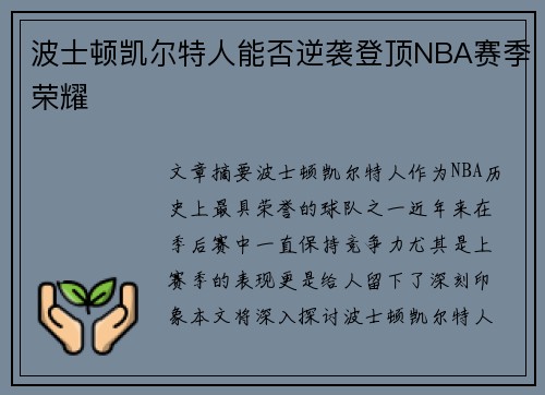 波士顿凯尔特人能否逆袭登顶NBA赛季荣耀