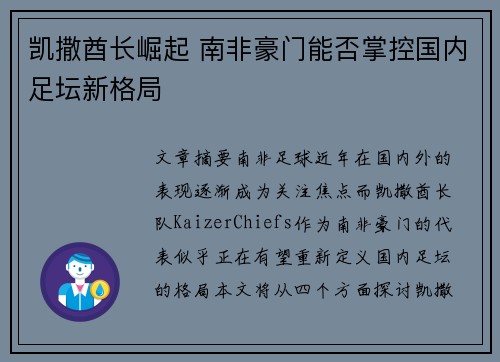凯撒酋长崛起 南非豪门能否掌控国内足坛新格局