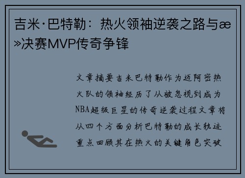 吉米·巴特勒：热火领袖逆袭之路与总决赛MVP传奇争锋