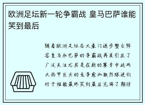 欧洲足坛新一轮争霸战 皇马巴萨谁能笑到最后