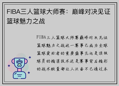 FIBA三人篮球大师赛：巅峰对决见证篮球魅力之战