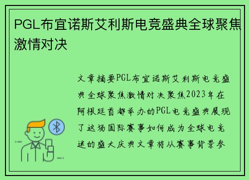 PGL布宜诺斯艾利斯电竞盛典全球聚焦激情对决