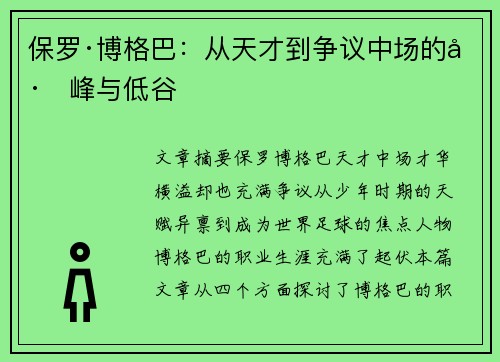 保罗·博格巴：从天才到争议中场的巅峰与低谷