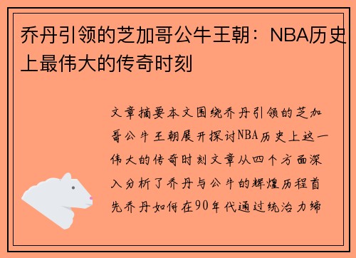 乔丹引领的芝加哥公牛王朝：NBA历史上最伟大的传奇时刻