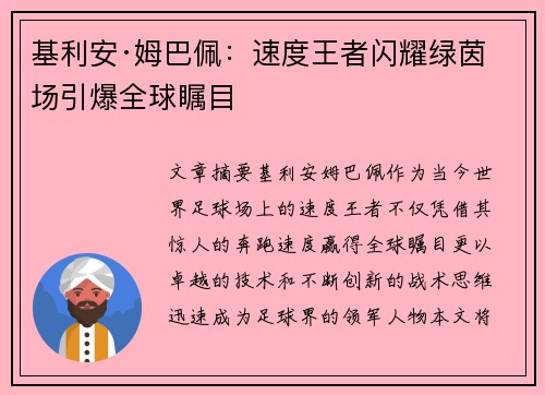 基利安·姆巴佩：速度王者闪耀绿茵场引爆全球瞩目