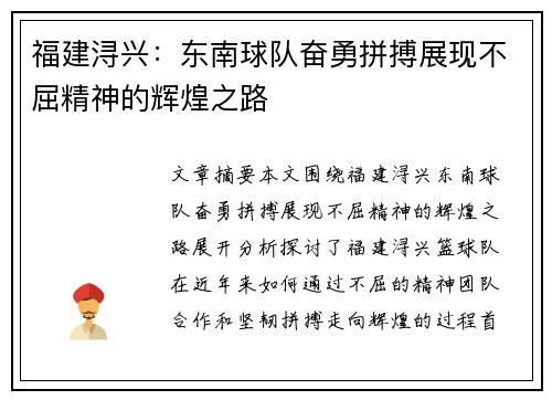 福建浔兴：东南球队奋勇拼搏展现不屈精神的辉煌之路