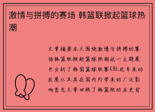 激情与拼搏的赛场 韩篮联掀起篮球热潮
