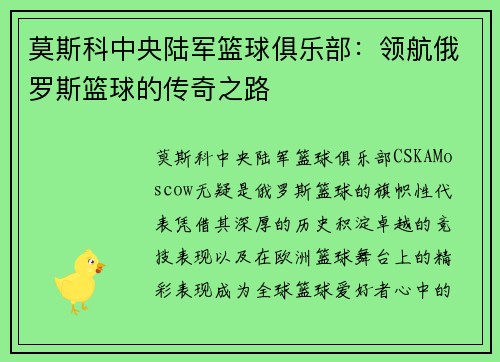 莫斯科中央陆军篮球俱乐部：领航俄罗斯篮球的传奇之路