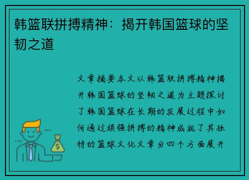 韩篮联拼搏精神：揭开韩国篮球的坚韧之道
