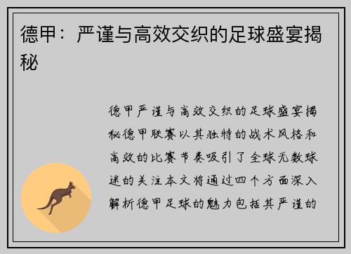 德甲：严谨与高效交织的足球盛宴揭秘