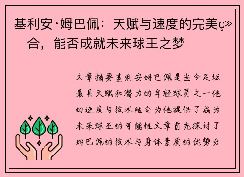 基利安·姆巴佩：天赋与速度的完美结合，能否成就未来球王之梦