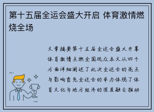 第十五届全运会盛大开启 体育激情燃烧全场