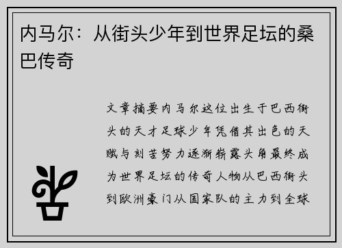 内马尔：从街头少年到世界足坛的桑巴传奇