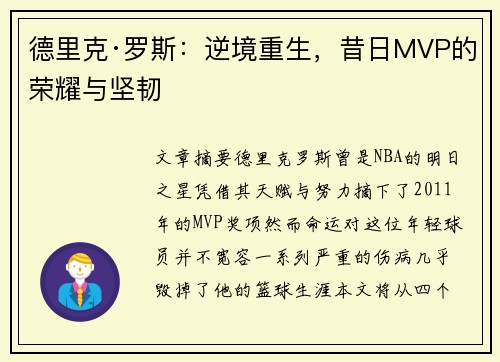 德里克·罗斯：逆境重生，昔日MVP的荣耀与坚韧