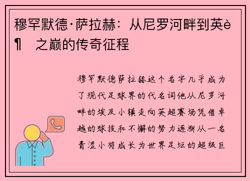 穆罕默德·萨拉赫：从尼罗河畔到英超之巅的传奇征程