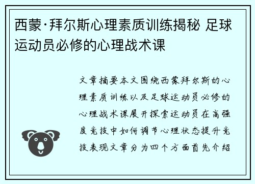 西蒙·拜尔斯心理素质训练揭秘 足球运动员必修的心理战术课