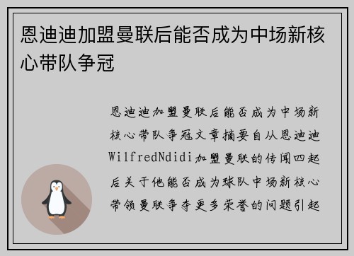 恩迪迪加盟曼联后能否成为中场新核心带队争冠