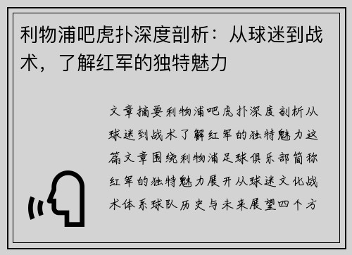 利物浦吧虎扑深度剖析：从球迷到战术，了解红军的独特魅力