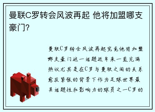 曼联C罗转会风波再起 他将加盟哪支豪门？