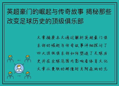 英超豪门的崛起与传奇故事 揭秘那些改变足球历史的顶级俱乐部