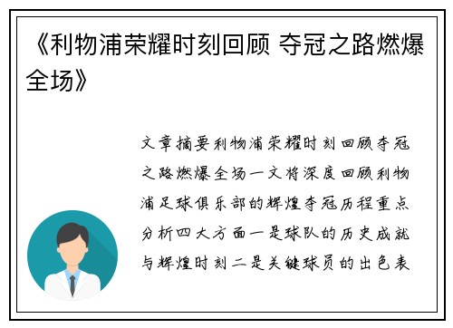 《利物浦荣耀时刻回顾 夺冠之路燃爆全场》