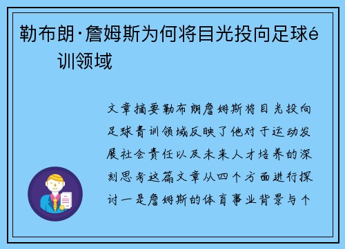 勒布朗·詹姆斯为何将目光投向足球青训领域