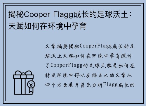揭秘Cooper Flagg成长的足球沃土：天赋如何在环境中孕育