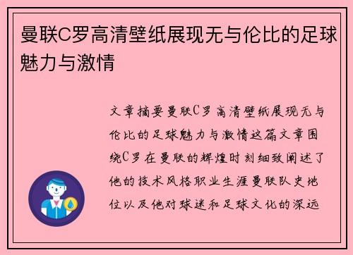 曼联C罗高清壁纸展现无与伦比的足球魅力与激情
