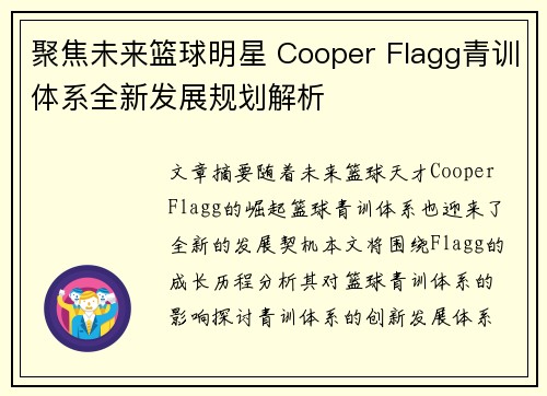 聚焦未来篮球明星 Cooper Flagg青训体系全新发展规划解析