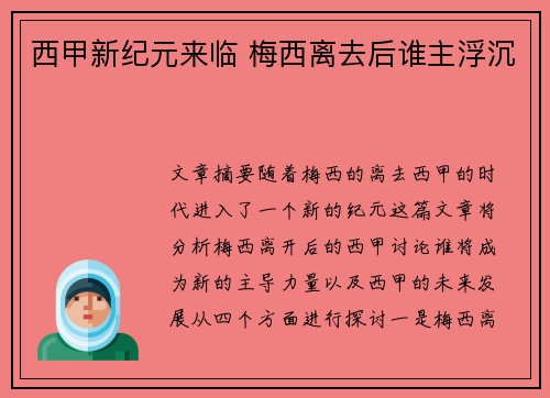 西甲新纪元来临 梅西离去后谁主浮沉