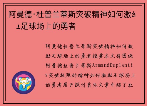 阿曼德·杜普兰蒂斯突破精神如何激励足球场上的勇者