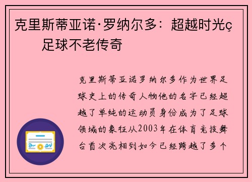 克里斯蒂亚诺·罗纳尔多：超越时光的足球不老传奇