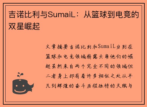 吉诺比利与SumaiL：从篮球到电竞的双星崛起