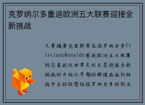 克罗纳尔多重返欧洲五大联赛迎接全新挑战